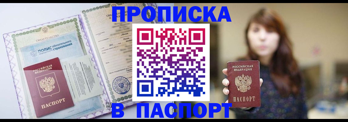 прописка 2025 в Миассе